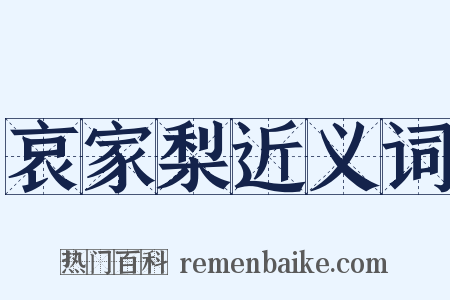 哀家梨近义词是什么意思的图片